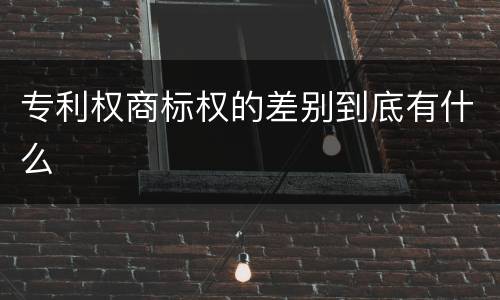 专利权商标权的差别到底有什么