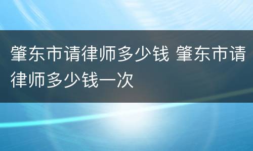 肇东市请律师多少钱 肇东市请律师多少钱一次