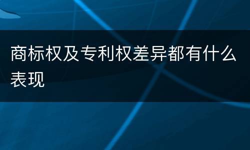 商标权及专利权差异都有什么表现