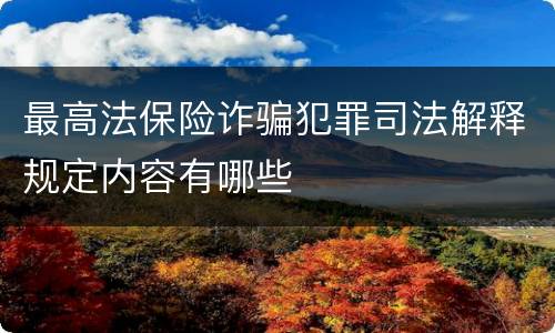 最高法保险诈骗犯罪司法解释规定内容有哪些