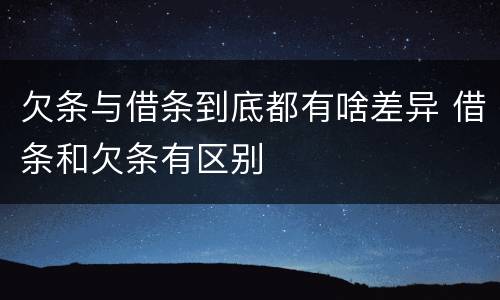 欠条与借条到底都有啥差异 借条和欠条有区别