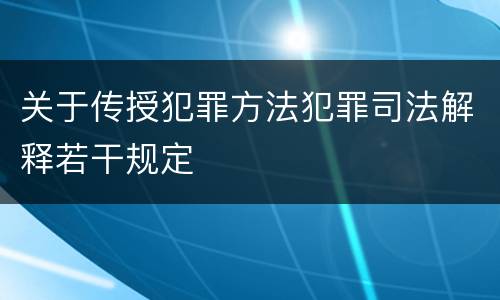 关于传授犯罪方法犯罪司法解释若干规定