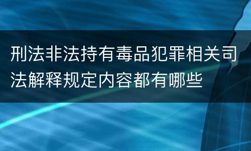 刑法非法持有毒品犯罪相关司法解释规定内容都有哪些