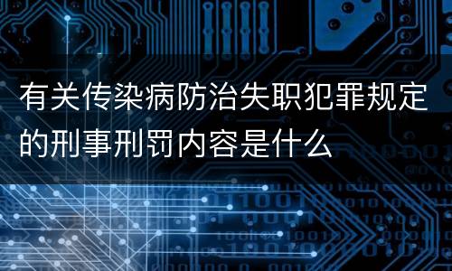 有关传染病防治失职犯罪规定的刑事刑罚内容是什么