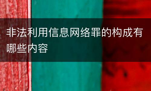 非法利用信息网络罪的构成有哪些内容