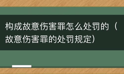 构成故意伤害罪怎么处罚的（故意伤害罪的处罚规定）