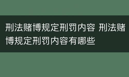 刑法赌博规定刑罚内容 刑法赌博规定刑罚内容有哪些