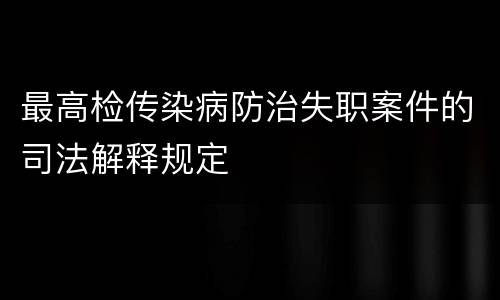 最高检传染病防治失职案件的司法解释规定