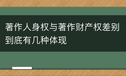 著作人身权与著作财产权差别到底有几种体现