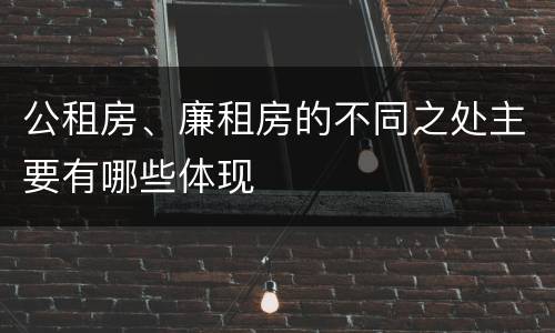 公租房、廉租房的不同之处主要有哪些体现