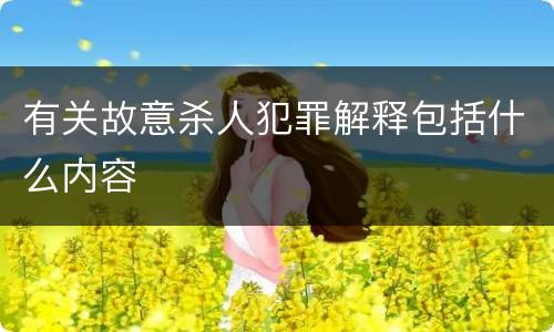 有关故意杀人犯罪解释包括什么内容