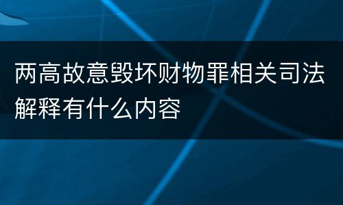 两高故意毁坏财物罪相关司法解释有什么内容