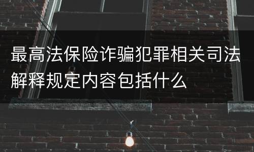 最高法保险诈骗犯罪相关司法解释规定内容包括什么