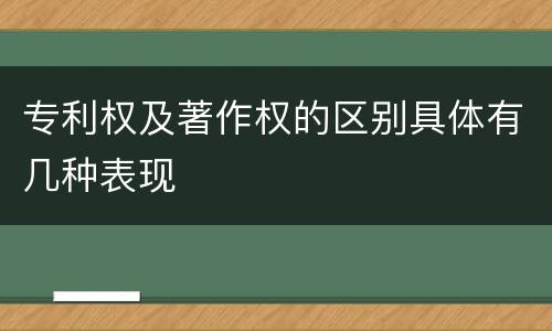 专利权及著作权的区别具体有几种表现