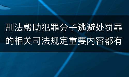 刑法帮助犯罪分子逃避处罚罪的相关司法规定重要内容都有哪些