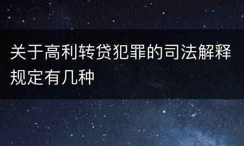 关于高利转贷犯罪的司法解释规定有几种