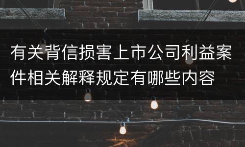 有关背信损害上市公司利益案件相关解释规定有哪些内容