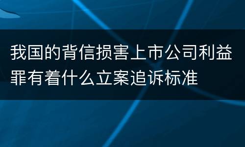 我国的背信损害上市公司利益罪有着什么立案追诉标准