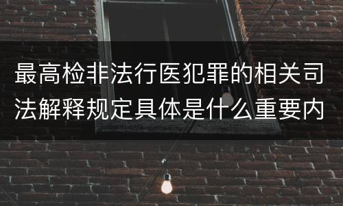 最高检非法行医犯罪的相关司法解释规定具体是什么重要内容