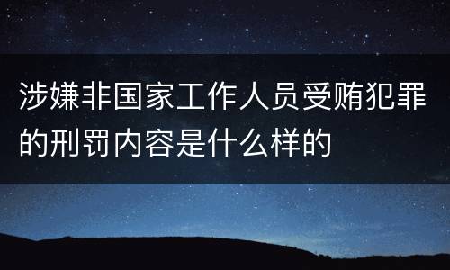 涉嫌非国家工作人员受贿犯罪的刑罚内容是什么样的