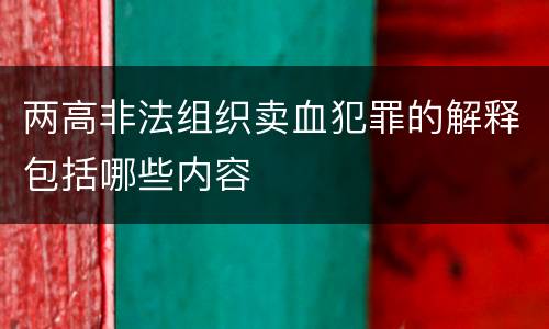 两高非法组织卖血犯罪的解释包括哪些内容