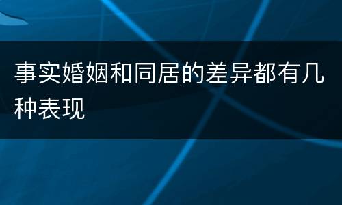 事实婚姻和同居的差异都有几种表现