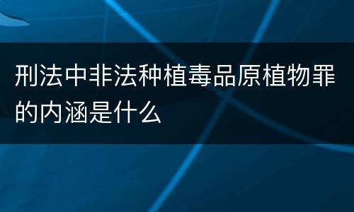 刑法中非法种植毒品原植物罪的内涵是什么