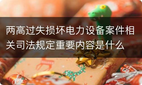 两高过失损坏电力设备案件相关司法规定重要内容是什么