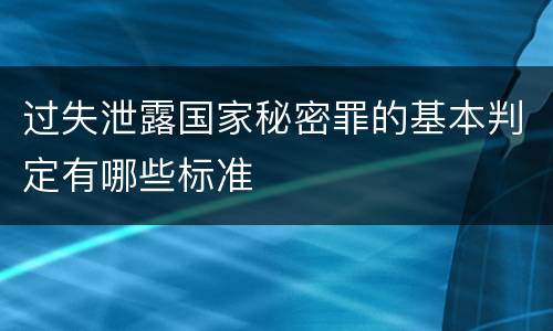 过失泄露国家秘密罪的基本判定有哪些标准