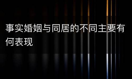 事实婚姻与同居的不同主要有何表现