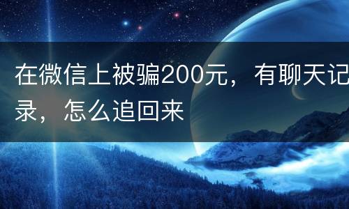 在微信上被骗200元，有聊天记录，怎么追回来