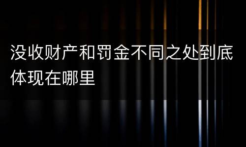 没收财产和罚金不同之处到底体现在哪里