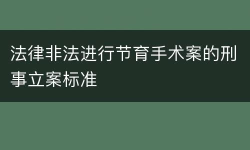 法律非法进行节育手术案的刑事立案标准