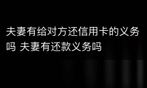 夫妻有给对方还信用卡的义务吗 夫妻有还款义务吗