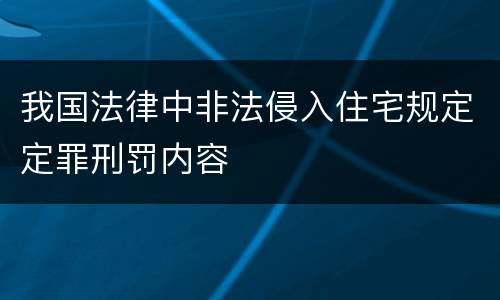 我国法律中非法侵入住宅规定定罪刑罚内容