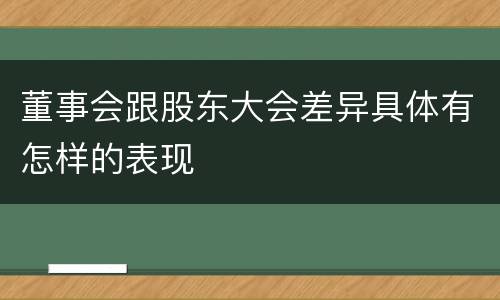 董事会跟股东大会差异具体有怎样的表现