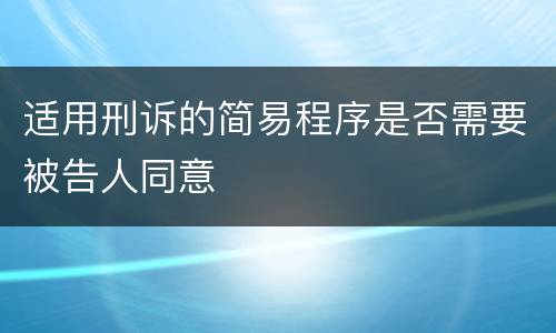 适用刑诉的简易程序是否需要被告人同意