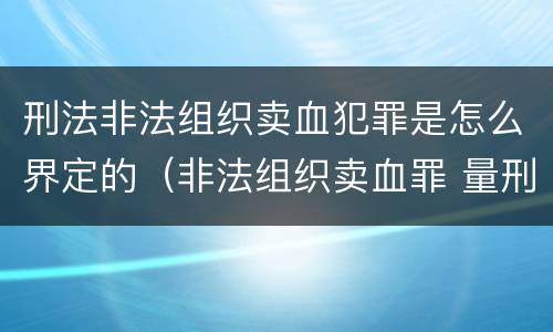 刑法非法组织卖血犯罪是怎么界定的（非法组织卖血罪 量刑）