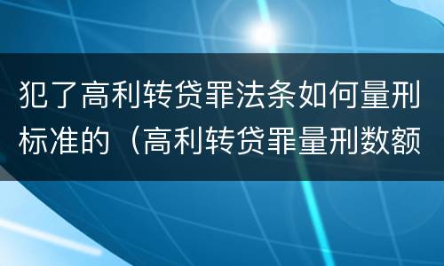 犯了高利转贷罪法条如何量刑标准的（高利转贷罪量刑数额）