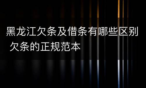 黑龙江欠条及借条有哪些区别 欠条的正规范本