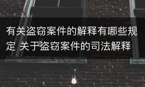 有关盗窃案件的解释有哪些规定 关于盗窃案件的司法解释