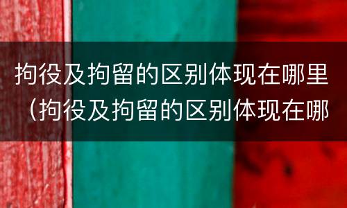 拘役及拘留的区别体现在哪里（拘役及拘留的区别体现在哪里呢）