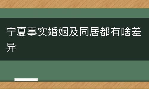 宁夏事实婚姻及同居都有啥差异