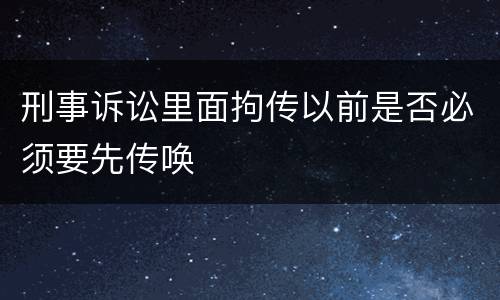 刑事诉讼里面拘传以前是否必须要先传唤