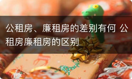 公租房、廉租房的差别有何 公租房廉租房的区别