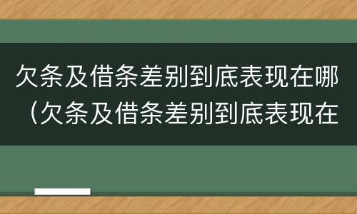 欠条及借条差别到底表现在哪（欠条及借条差别到底表现在哪方面）