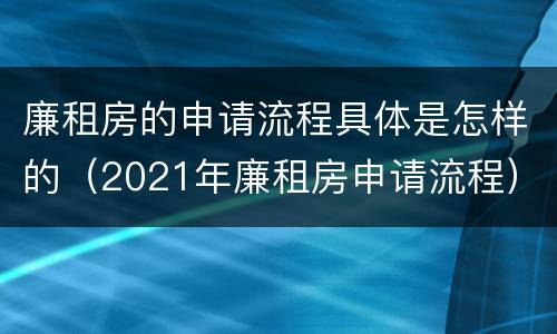 廉租房的申请流程具体是怎样的（2021年廉租房申请流程）