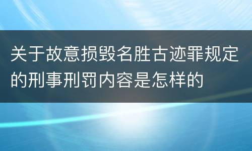 关于故意损毁名胜古迹罪规定的刑事刑罚内容是怎样的