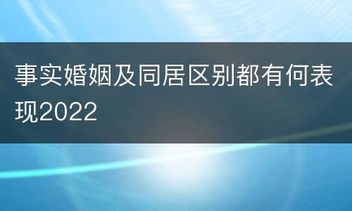 事实婚姻及同居区别都有何表现2022