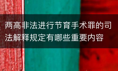 两高非法进行节育手术罪的司法解释规定有哪些重要内容